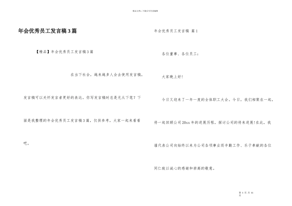 年会优秀员工发言稿3篇_第1页