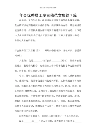 年会优秀员工发言稿范文集锦7篇