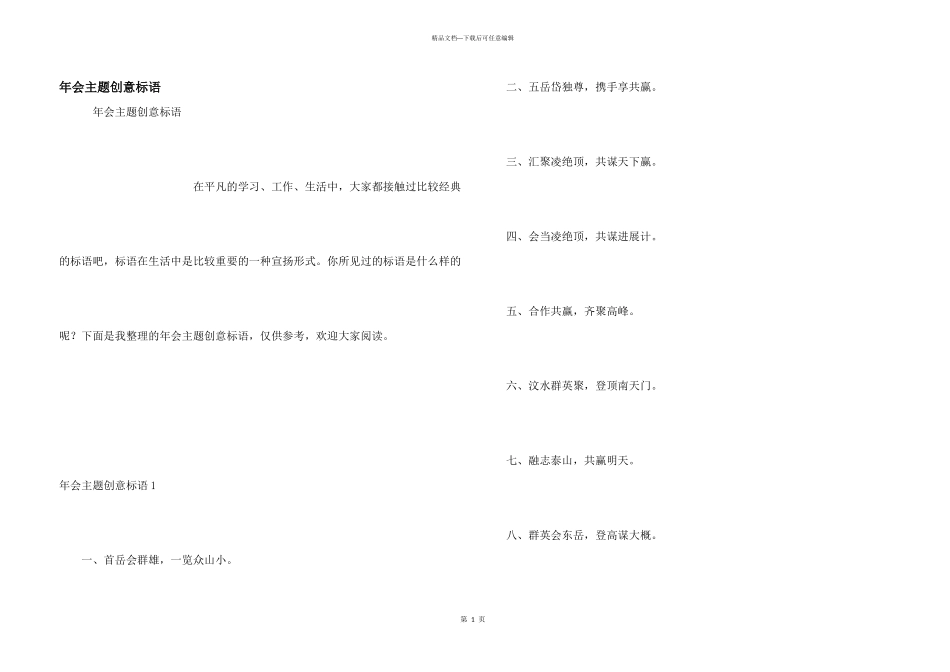 年会主题创意标语_第1页