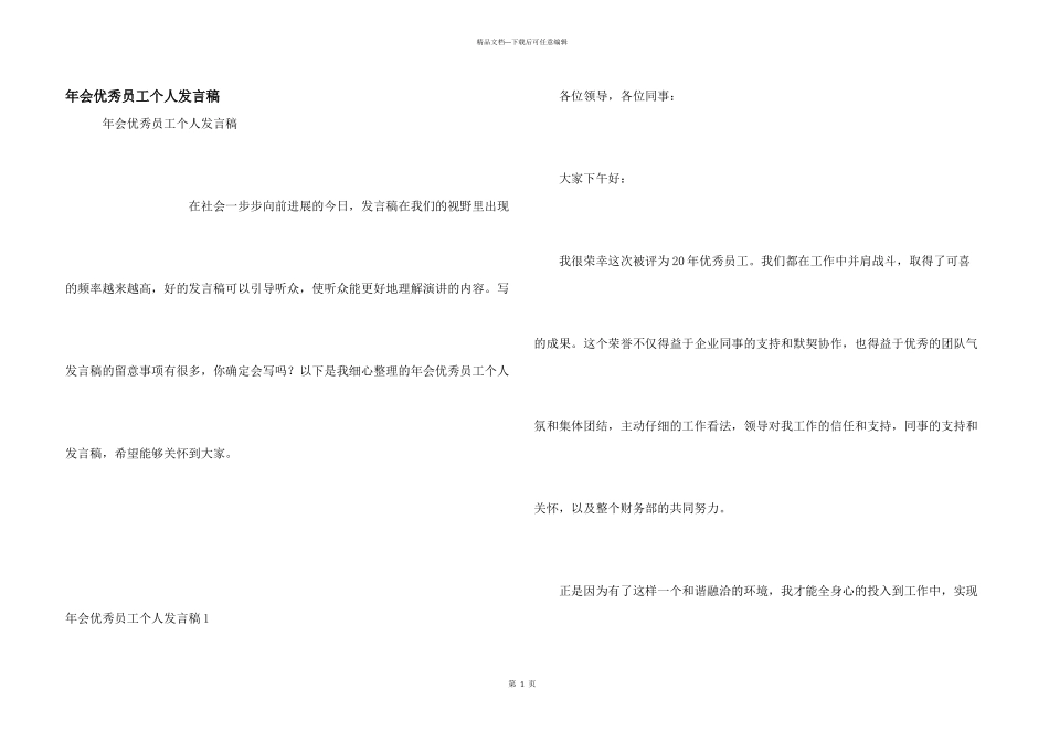 年会优秀员工个人发言稿_第1页