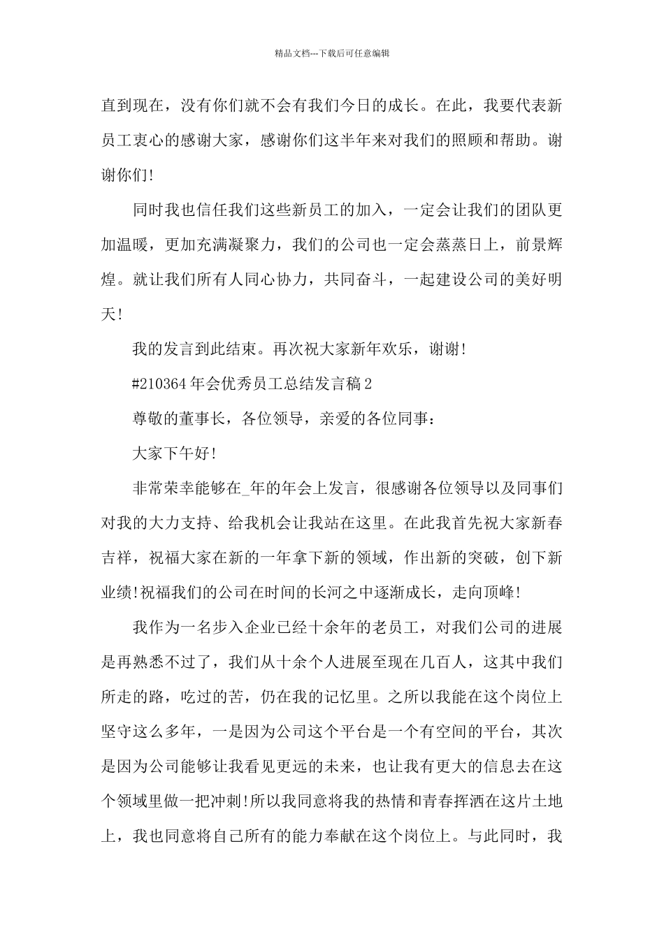年会优秀员工总结发言稿5篇_第3页