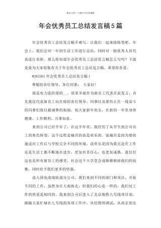 年会优秀员工总结发言稿5篇