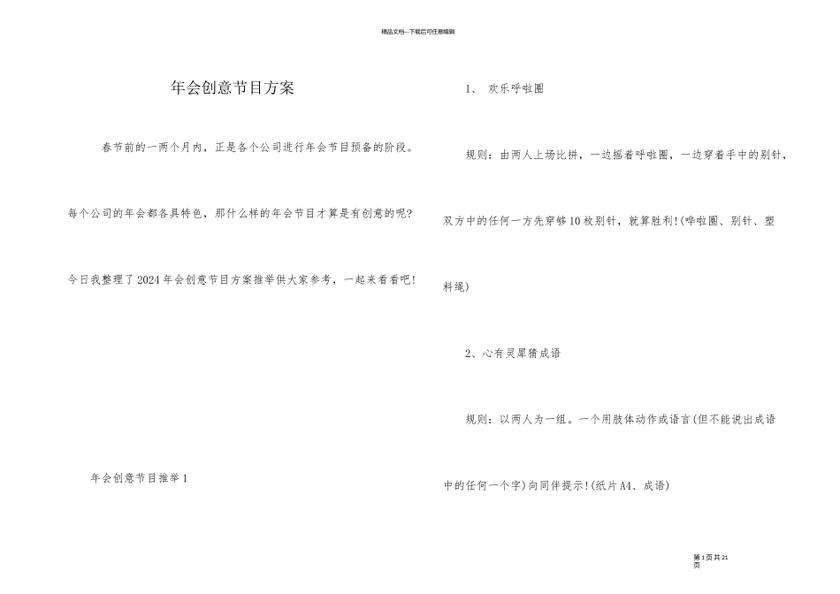 年会创意节目方案_第1页