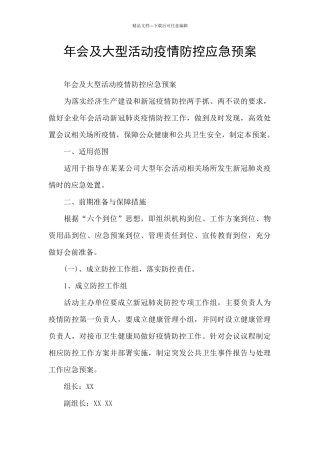 年会及大型活动疫情防控应急预案