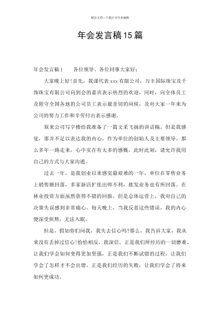 年会发言稿15篇