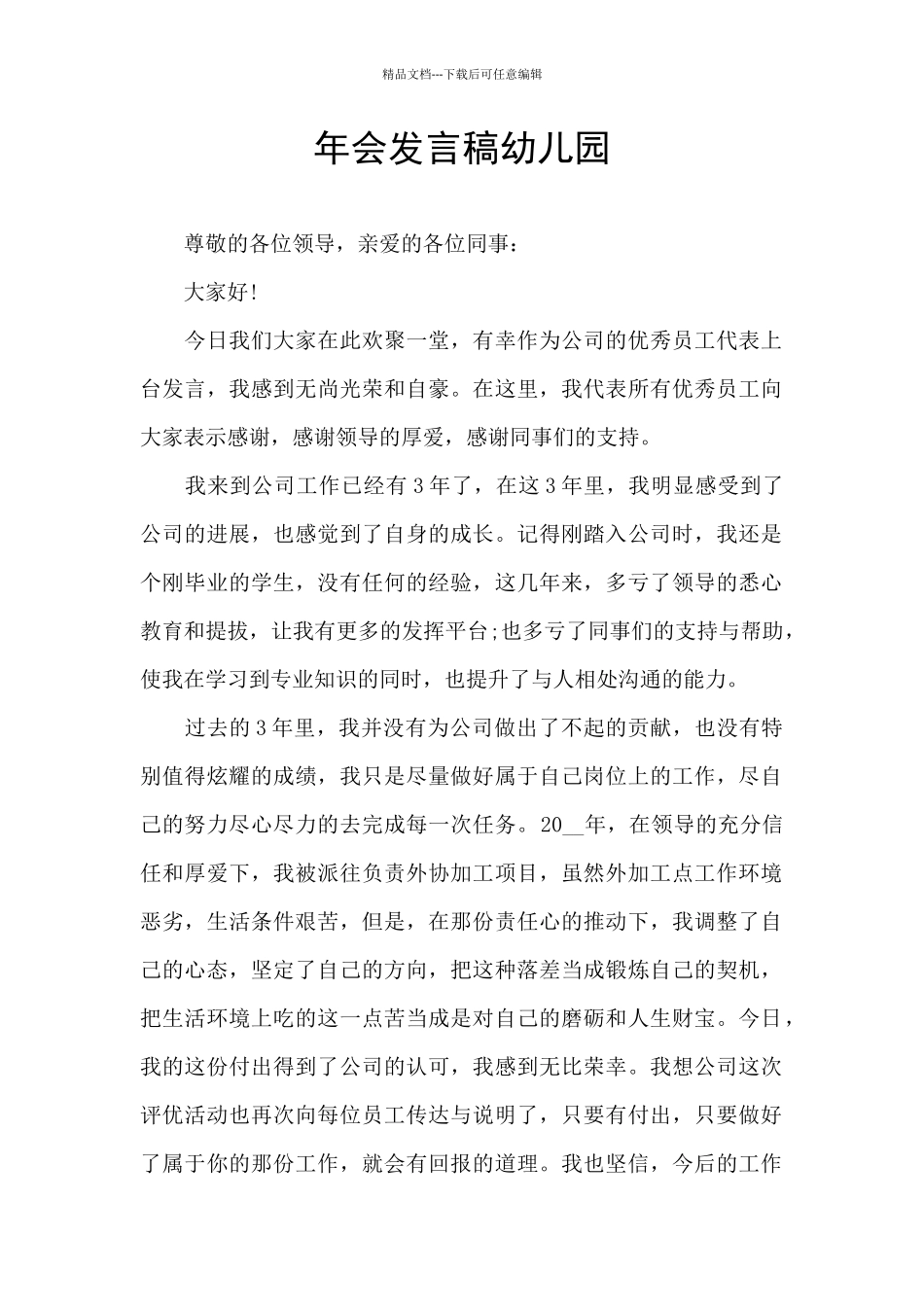 年会发言稿幼儿园_第1页