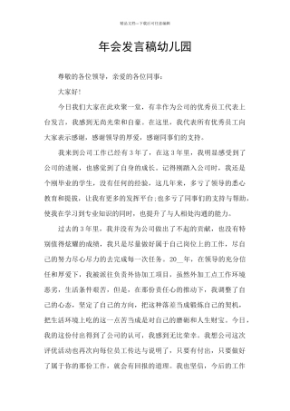 年会发言稿幼儿园