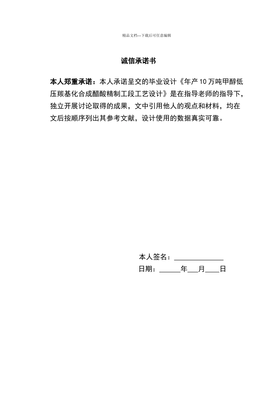 年产10万吨甲醇低压羰基化合成醋酸精制工段工艺设计_第2页