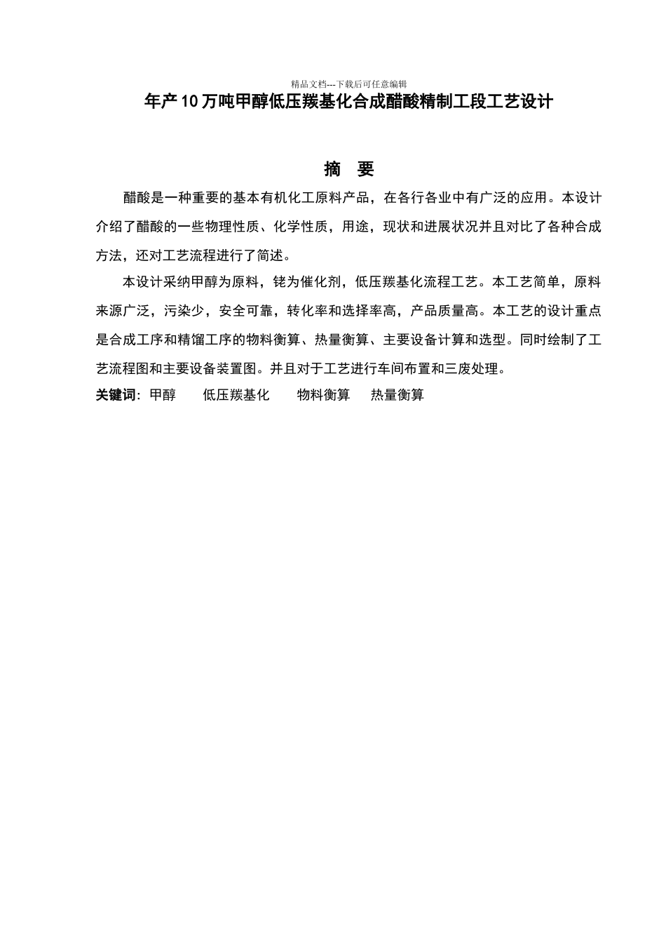 年产10万吨甲醇低压羰基化合成醋酸精制工段工艺设计_第3页