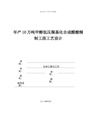 年产10万吨甲醇低压羰基化合成醋酸精制工段工艺设计