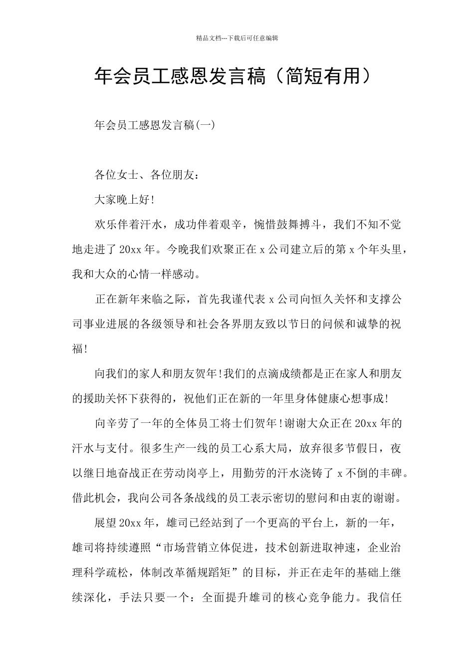 年会员工感恩发言稿_第1页
