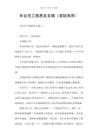 年会员工感恩发言稿