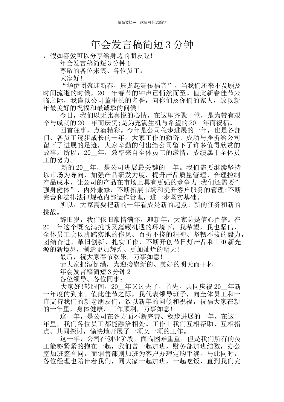 年会发言稿简短3分钟_第1页