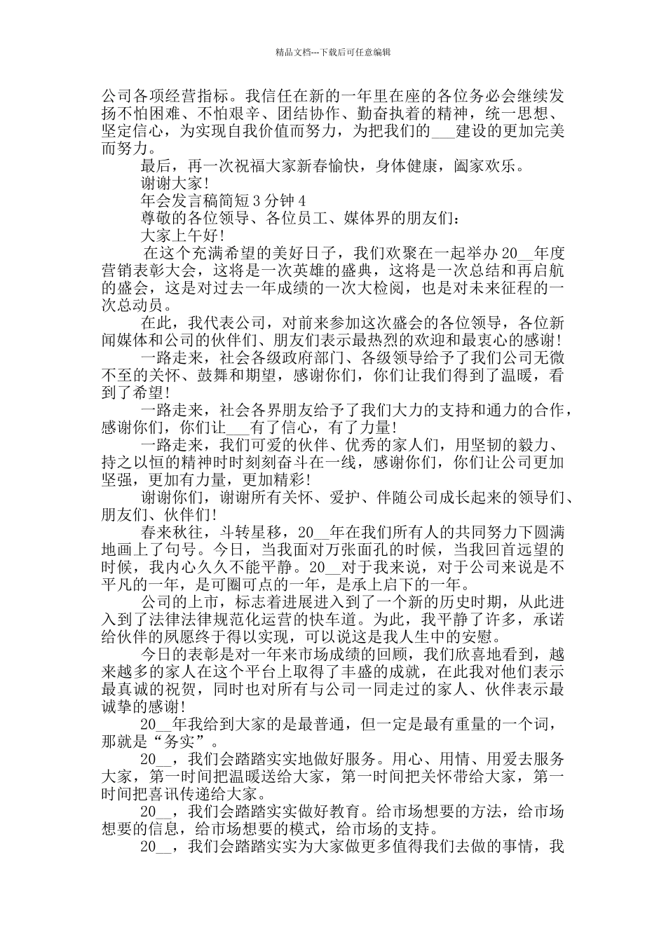 年会发言稿简短3分钟_第3页