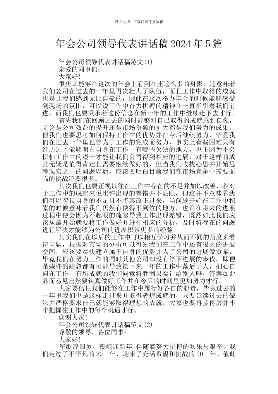 年会公司领导代表讲话稿2024年5篇_第1页