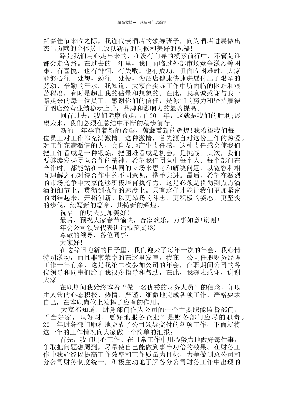 年会公司领导代表讲话稿2024年5篇_第2页