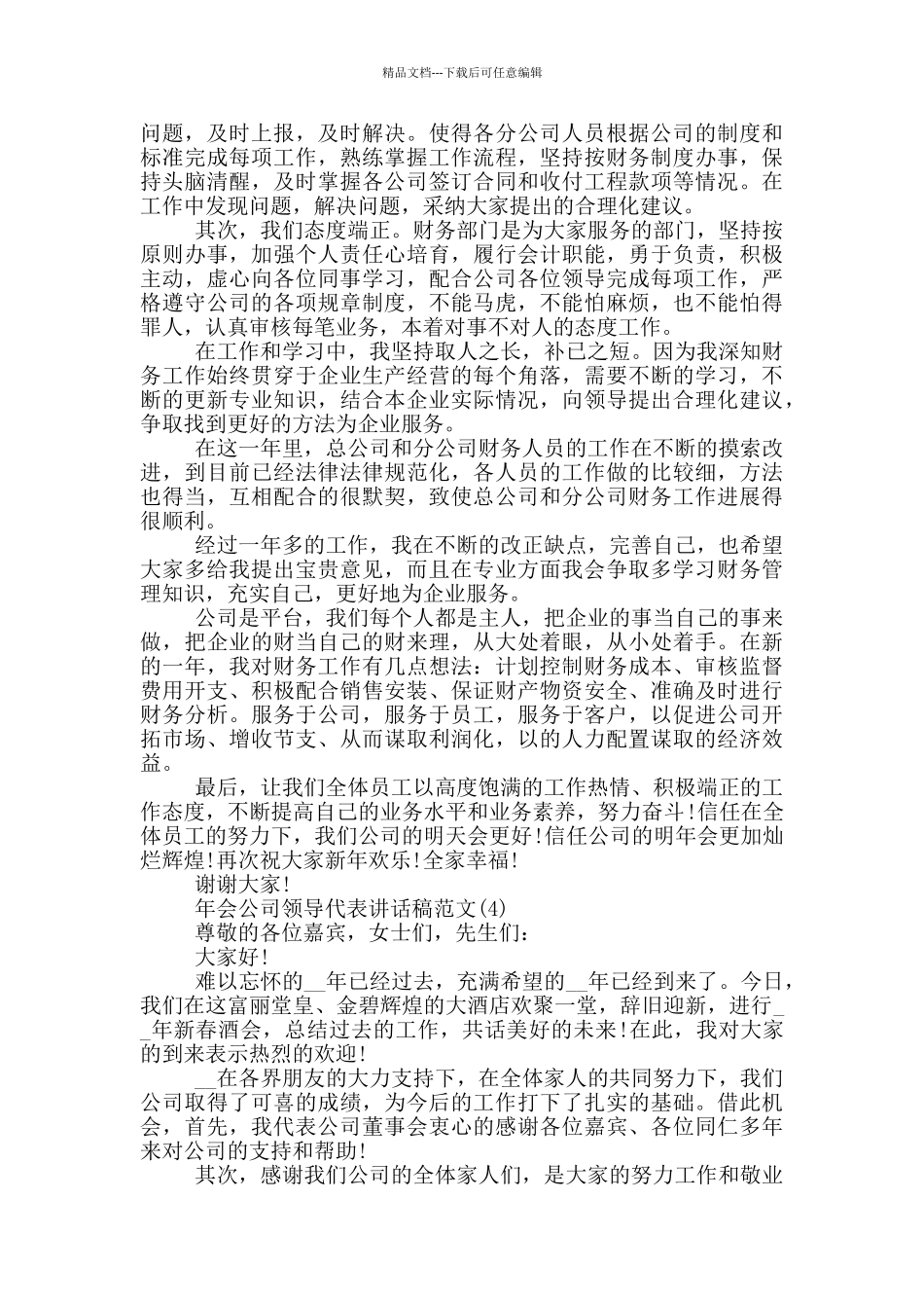 年会公司领导代表讲话稿2024年5篇_第3页
