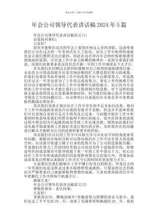 年会公司领导代表讲话稿2024年5篇