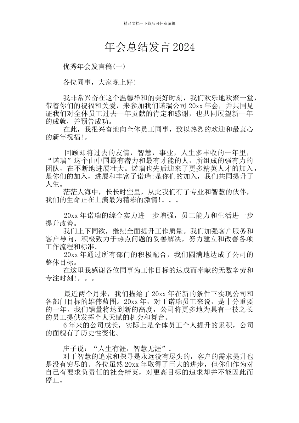 年会总结发言2024_第1页