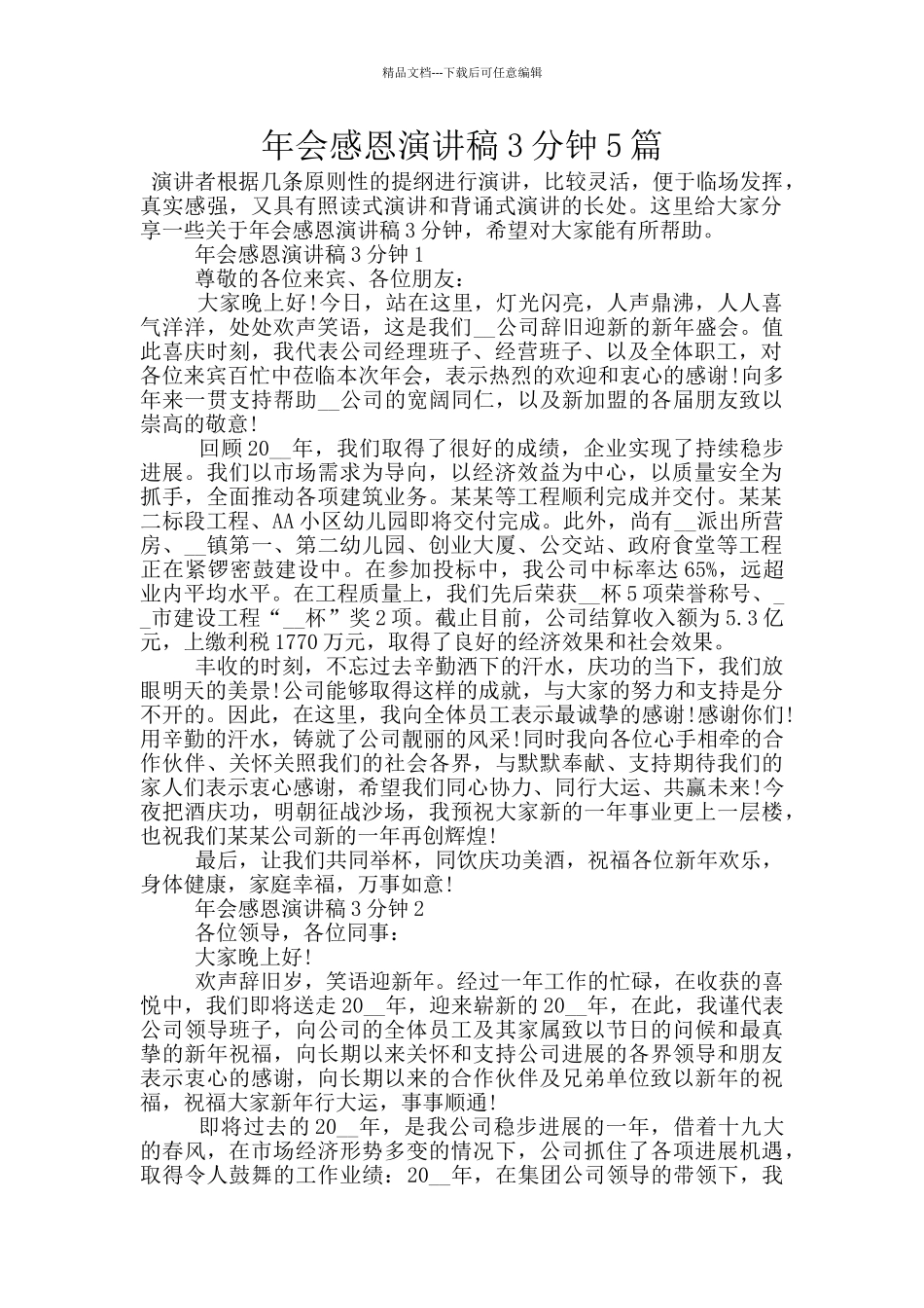 年会感恩演讲稿3分钟5篇_第1页