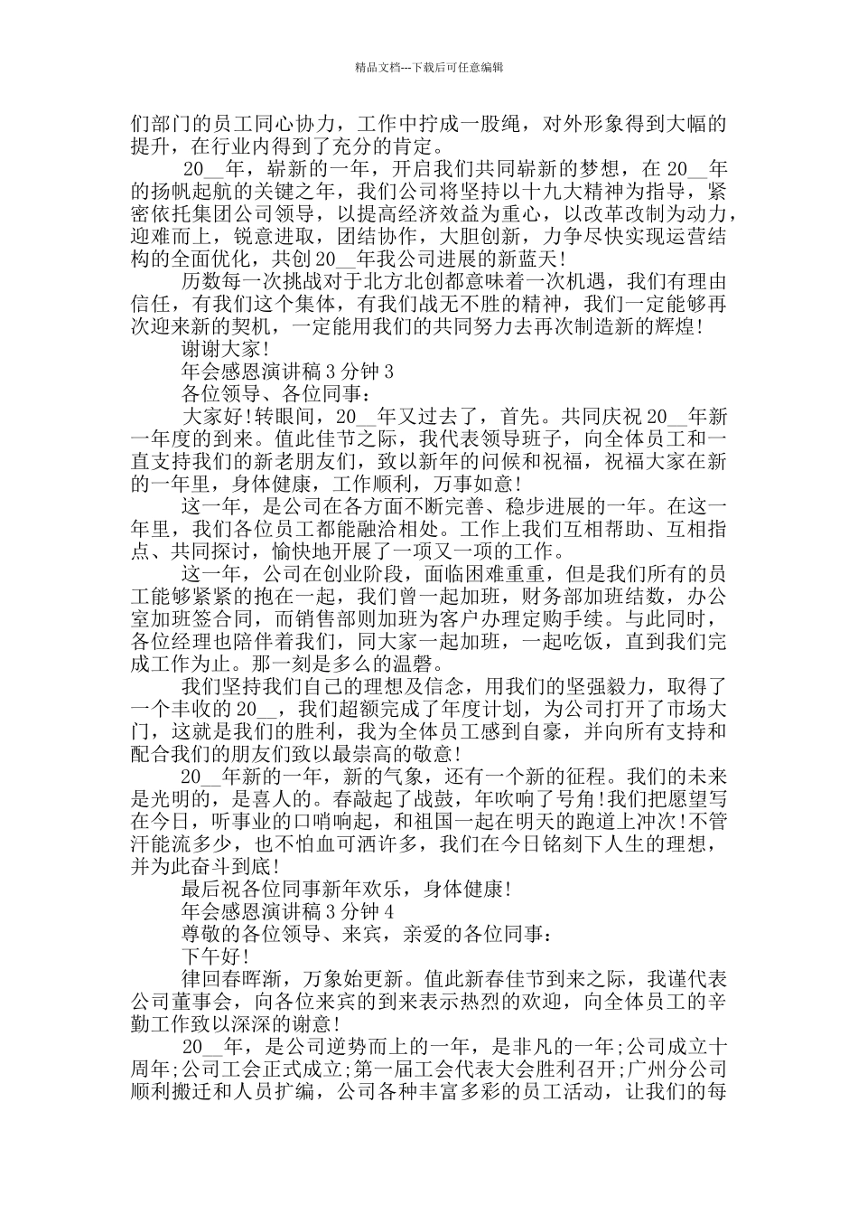 年会感恩演讲稿3分钟5篇_第2页