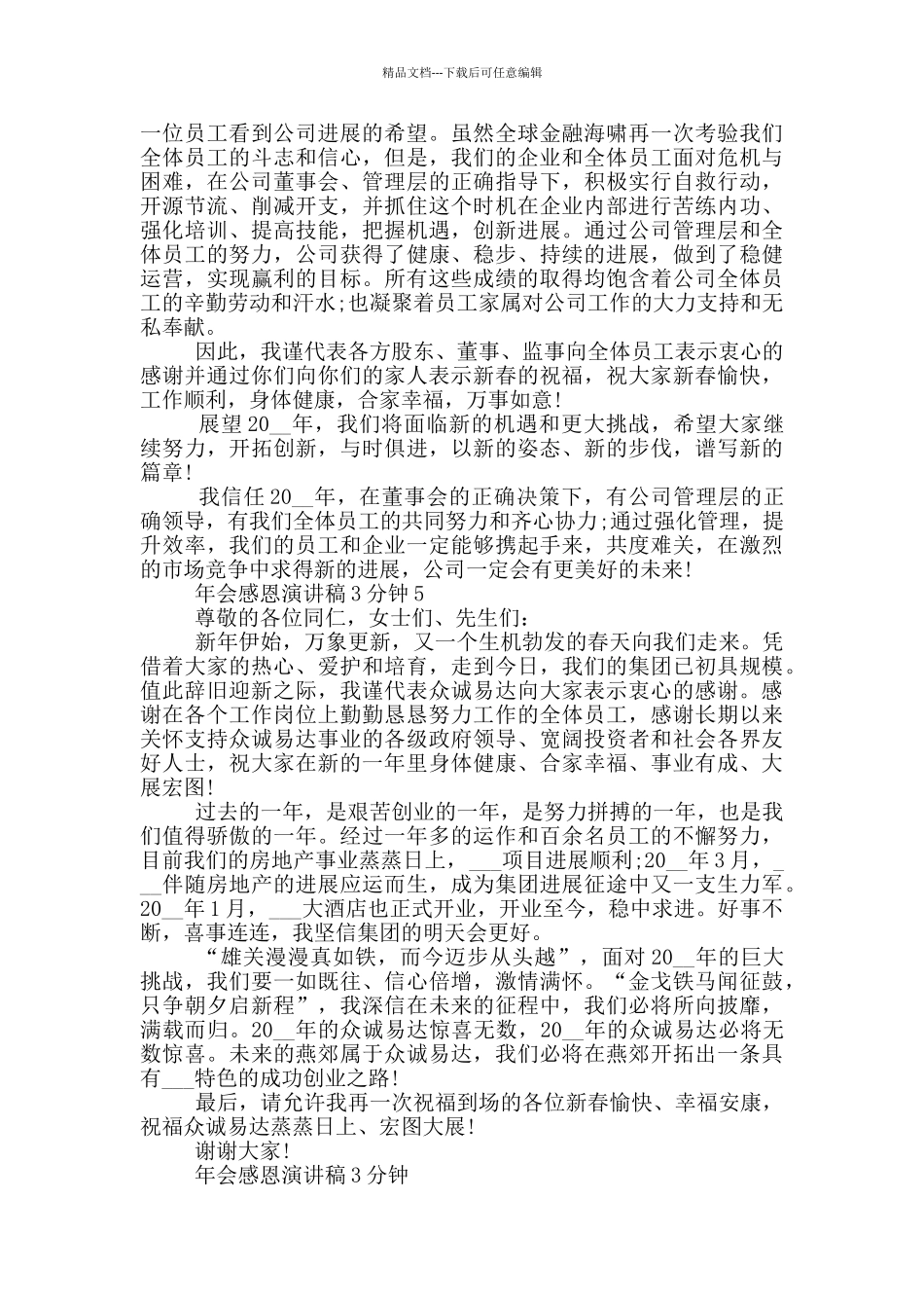 年会感恩演讲稿3分钟5篇_第3页