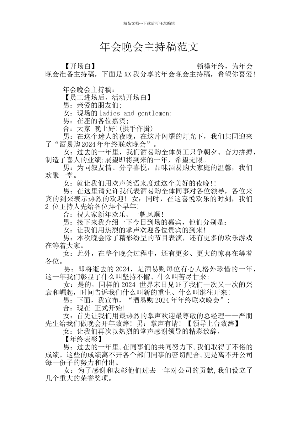 年会晚会主持稿范文_第1页