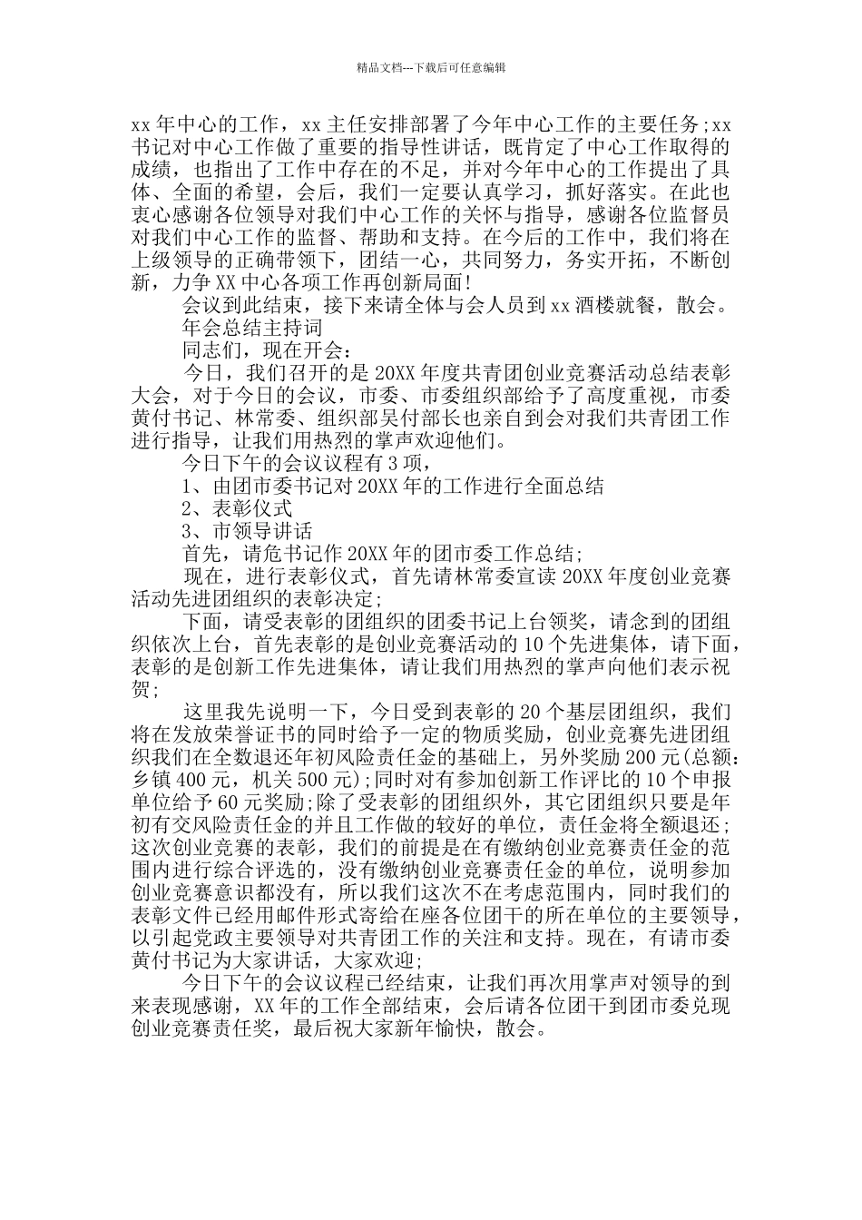 年会总结主持词_第3页