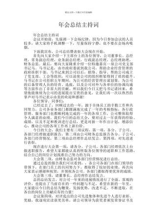年会总结主持词