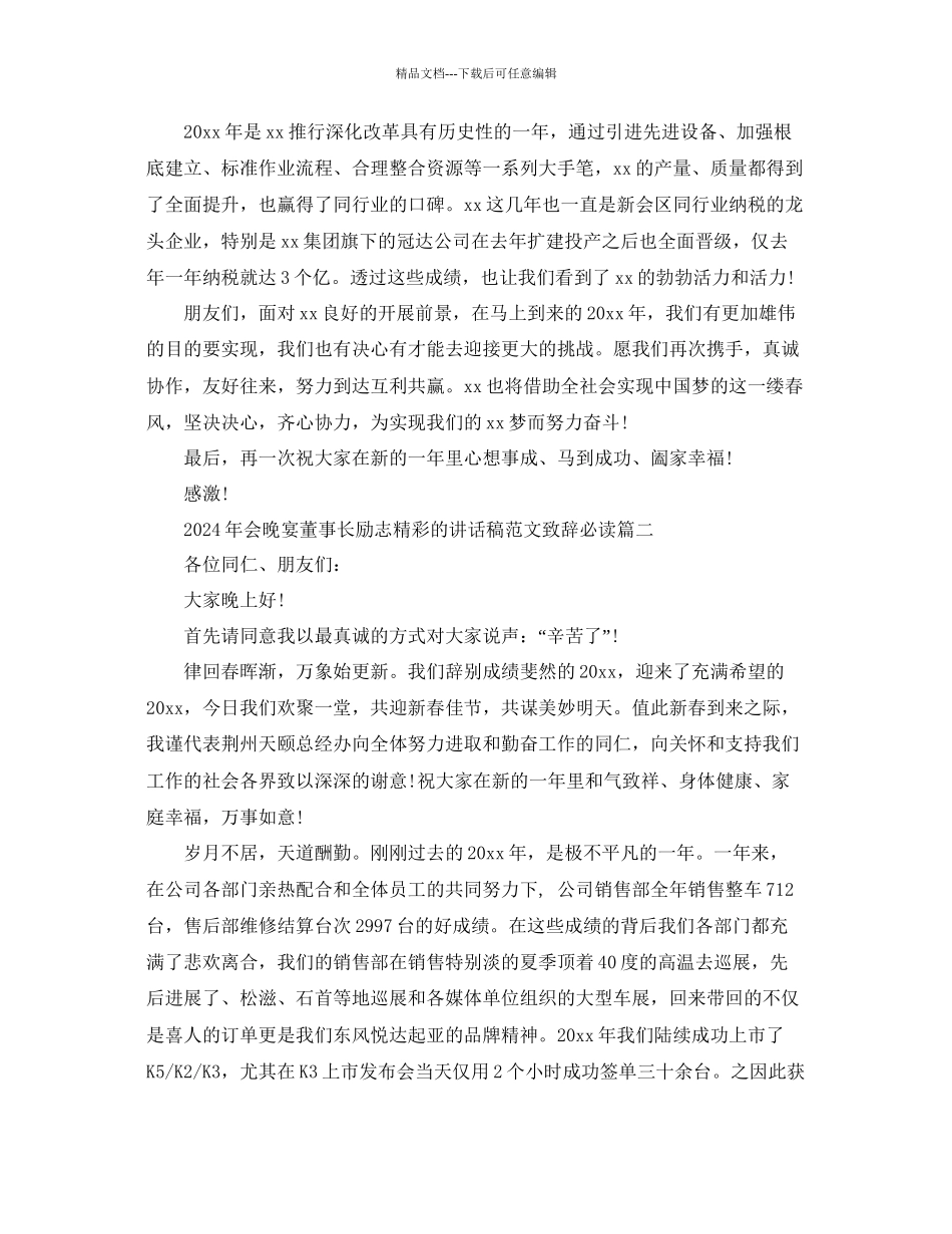 年会晚宴董事长励志精彩的讲话稿范文致辞必读参考_第2页