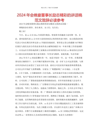 年会晚宴董事长励志精彩的讲话稿范文致辞必读参考