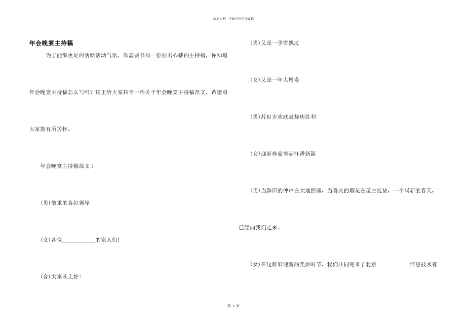 年会晚宴主持稿_第1页