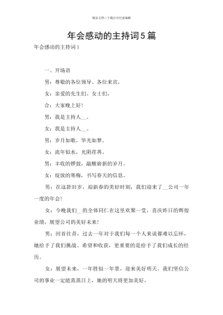 年会感动的主持词5篇