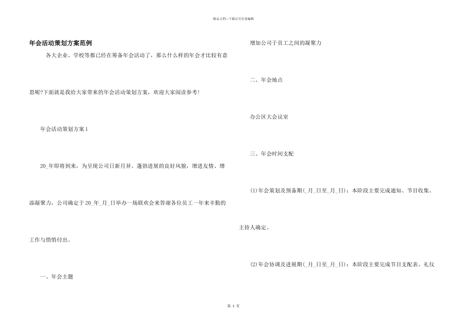 年会活动策划方案范例_第1页
