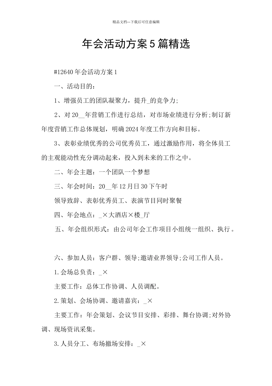年会活动方案5篇精选_第1页