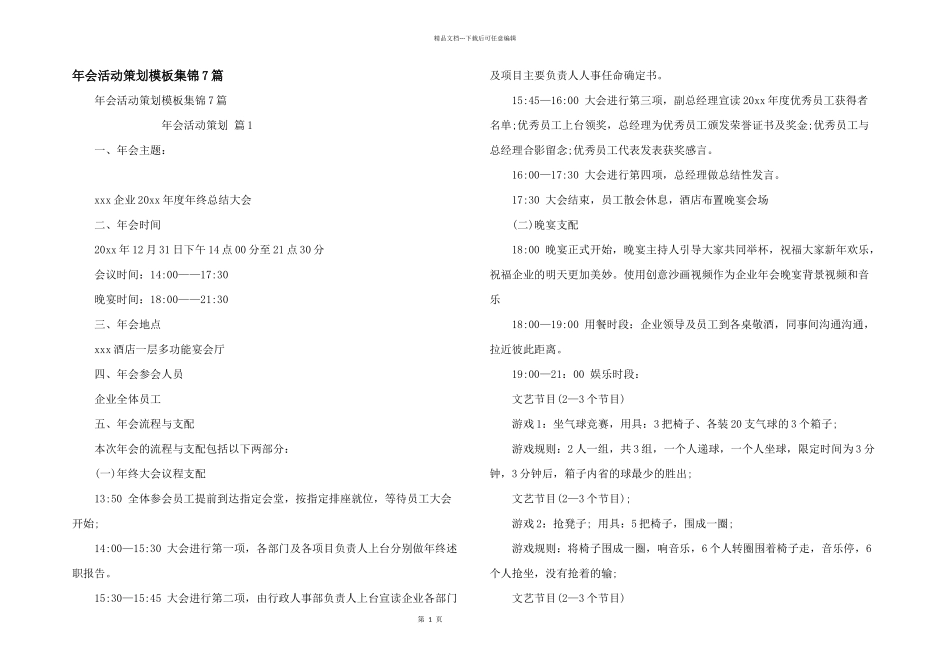 年会活动策划模板集锦7篇_第1页