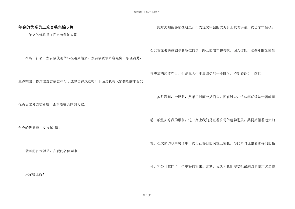 年会的优秀员工发言稿集锦6篇_第1页