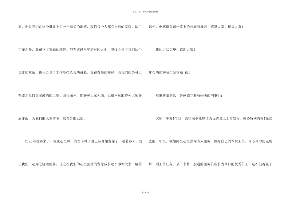 年会的优秀员工发言稿集锦6篇_第3页
