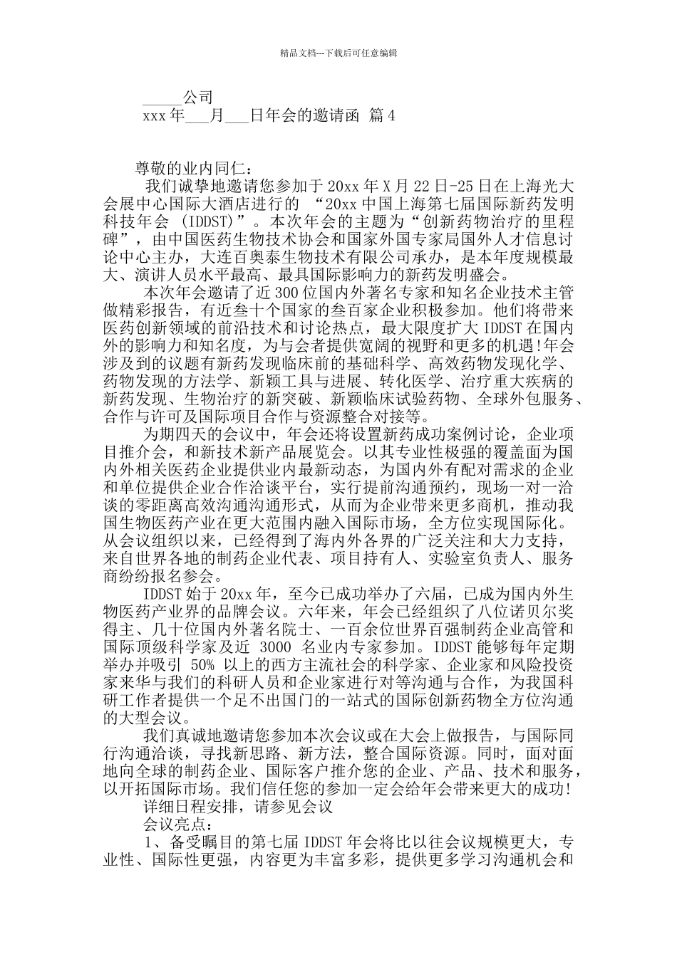 年会的邀请函五篇_第2页