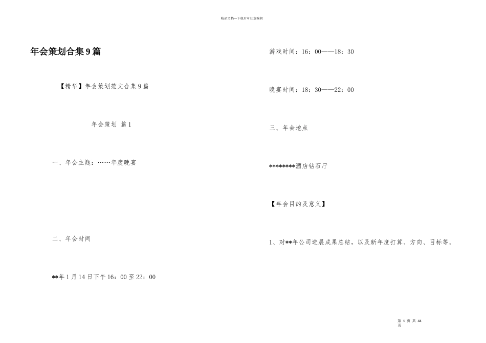年会策划合集9篇_第1页