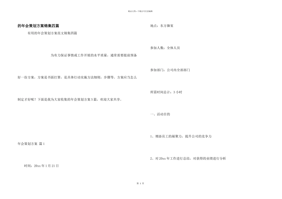 年会策划方案锦集四篇_第1页