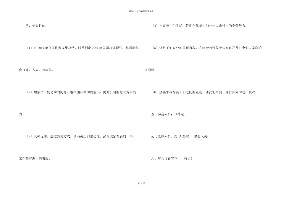 年会策划模板汇编六篇_第2页