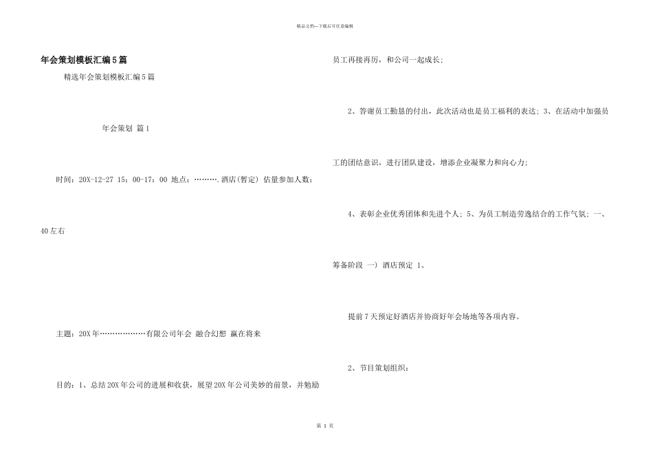 年会策划模板汇编5篇_第1页