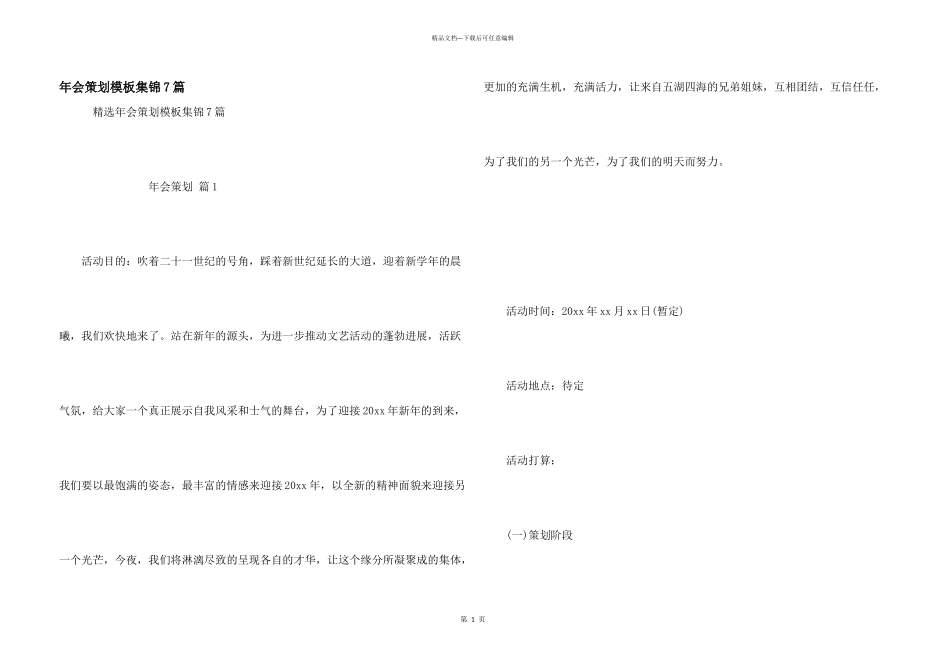 年会策划模板集锦7篇_第1页