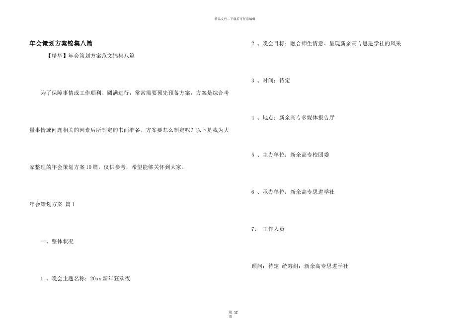 年会策划方案锦集八篇_第1页