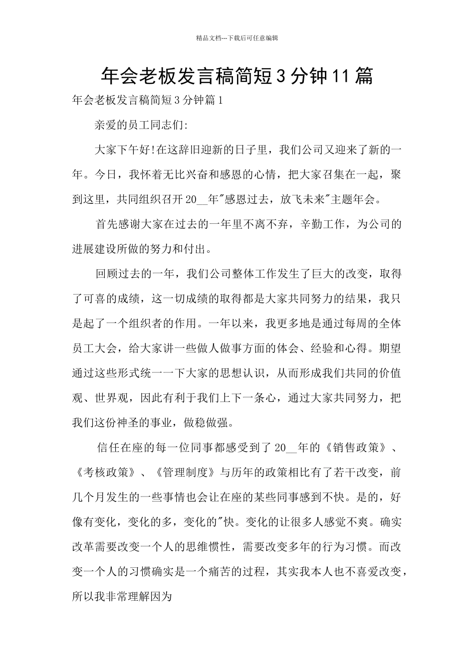年会老板发言稿简短3分钟11篇_第1页