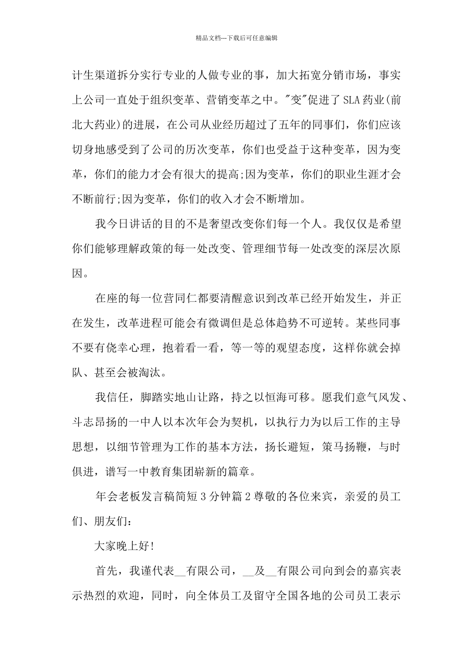 年会老板发言稿简短3分钟11篇_第3页