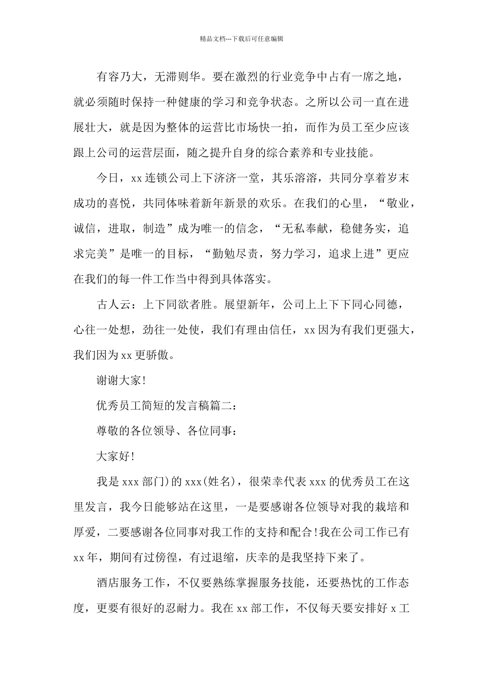 年会管理员工简短发言稿_第2页