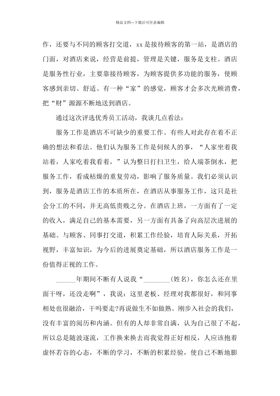 年会管理员工简短发言稿_第3页