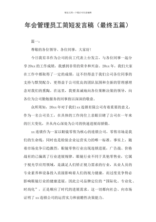 年会管理员工简短发言稿